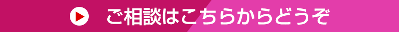 ご相談はこちらからどうぞ