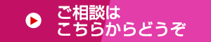 ご相談はこちらからどうぞ