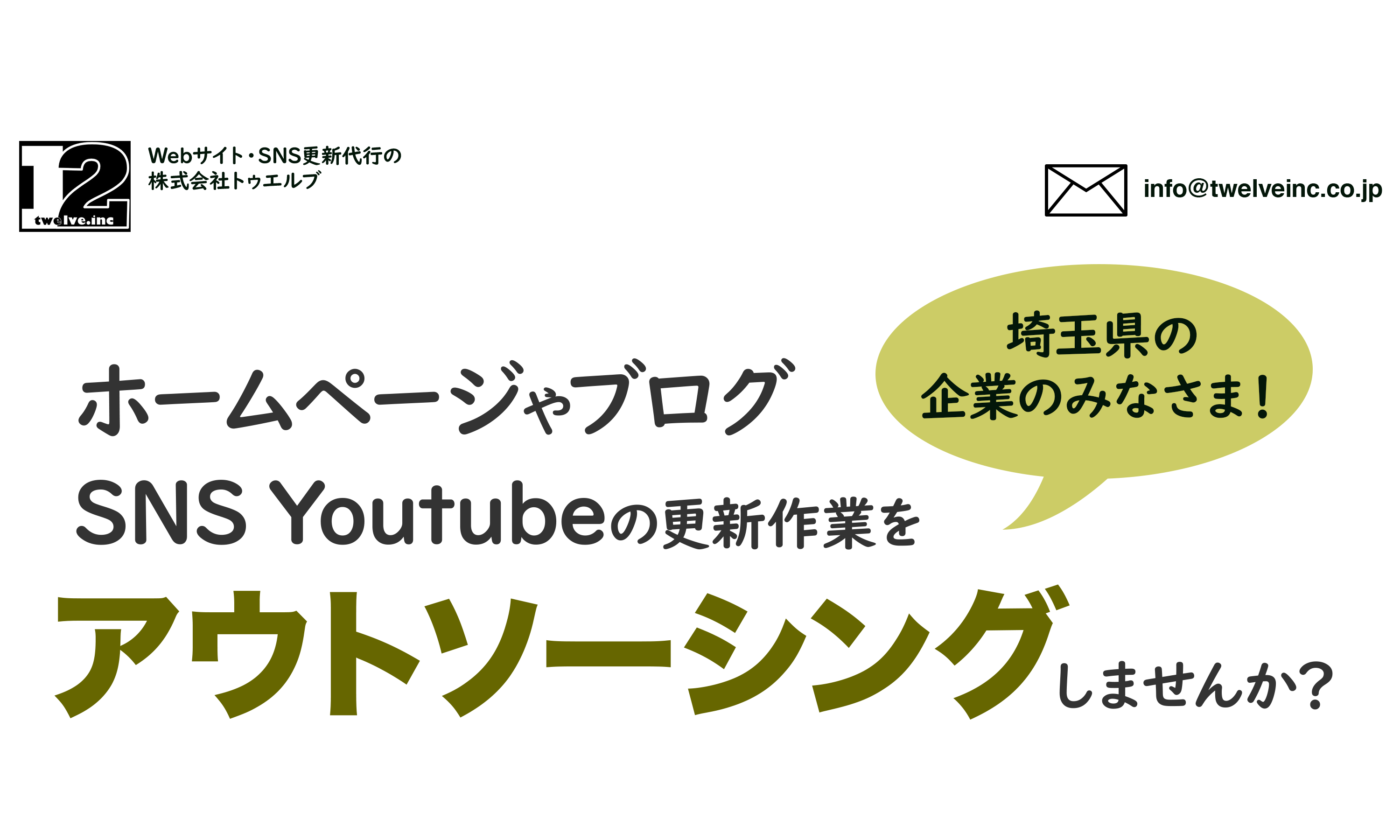 ホームページの更新・SNS YouTubeへの登録をアウトソーシングしませんか？